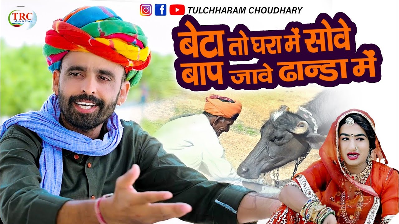 बेटा तो घरा में सोवे बाप जावे ढान्डा में || तुलछाराम भनगावा || Chetawani Song || Tulchharam Bhangawa
