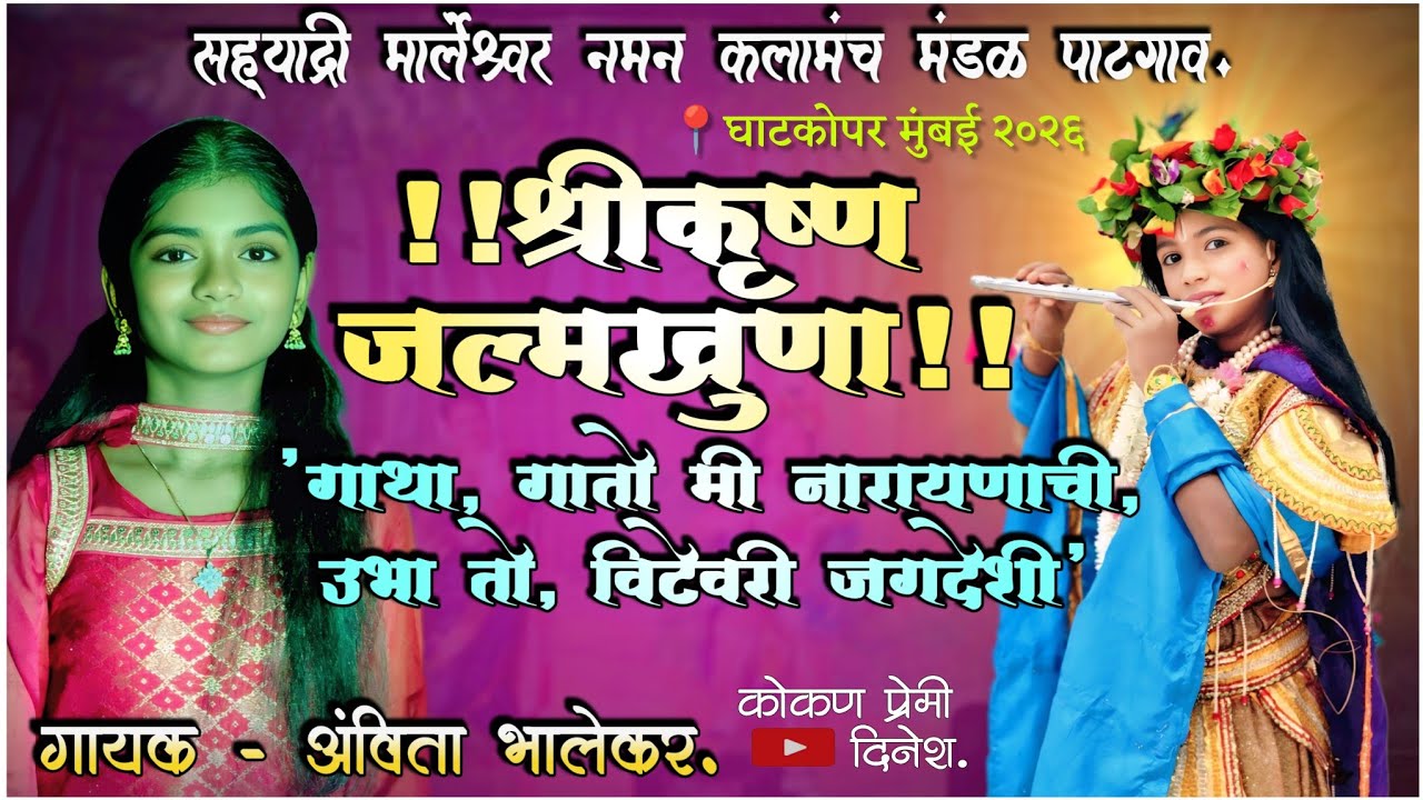 🔴"गाथा,गातो मी नारायणाची"!कृष्ण अवतार!गोड गळ्याची गायिका - anvita भालेकर!