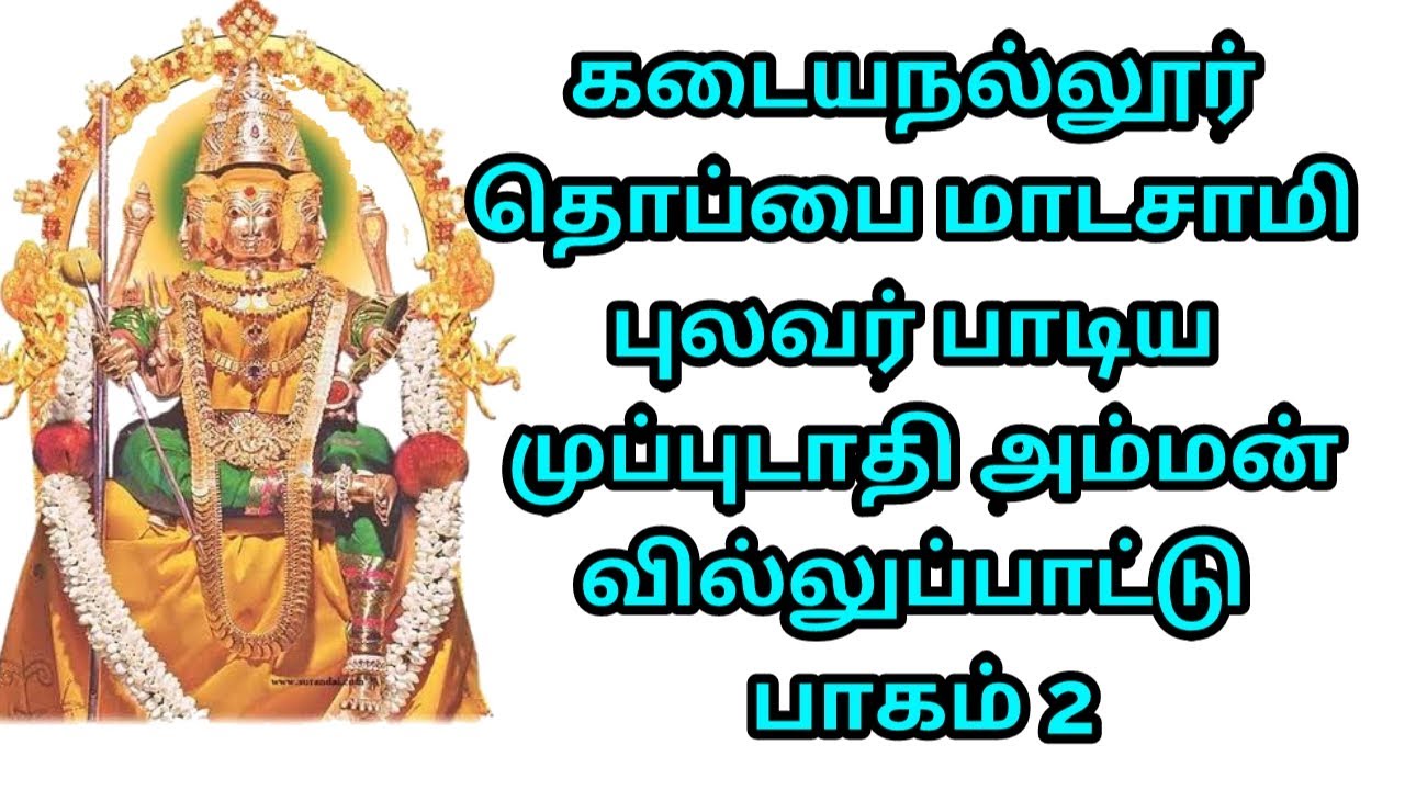 கடையநல்லூர் தொப்பை மாடசாமி புலவர் பாடிய முப்புடாதி அம்மன் வில்லுப்பாட்டு பாகம் 2 #tamilvillupattu