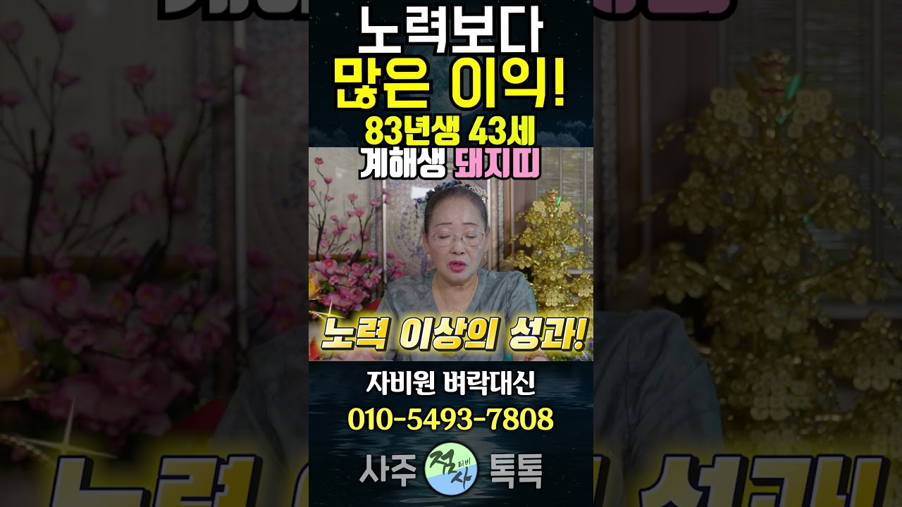 많은 이익이 따른다! 83년생 43세 계해생 돼지띠 2025년 운세!
