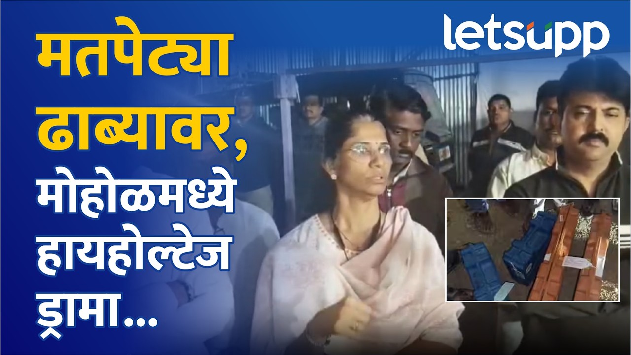Umesh Patil | मतदान आवरलं अन् EVM थेट ढाब्यावर... मोहोळमध्ये नेमकं घडलं काय? | LetsUpp Marathi
