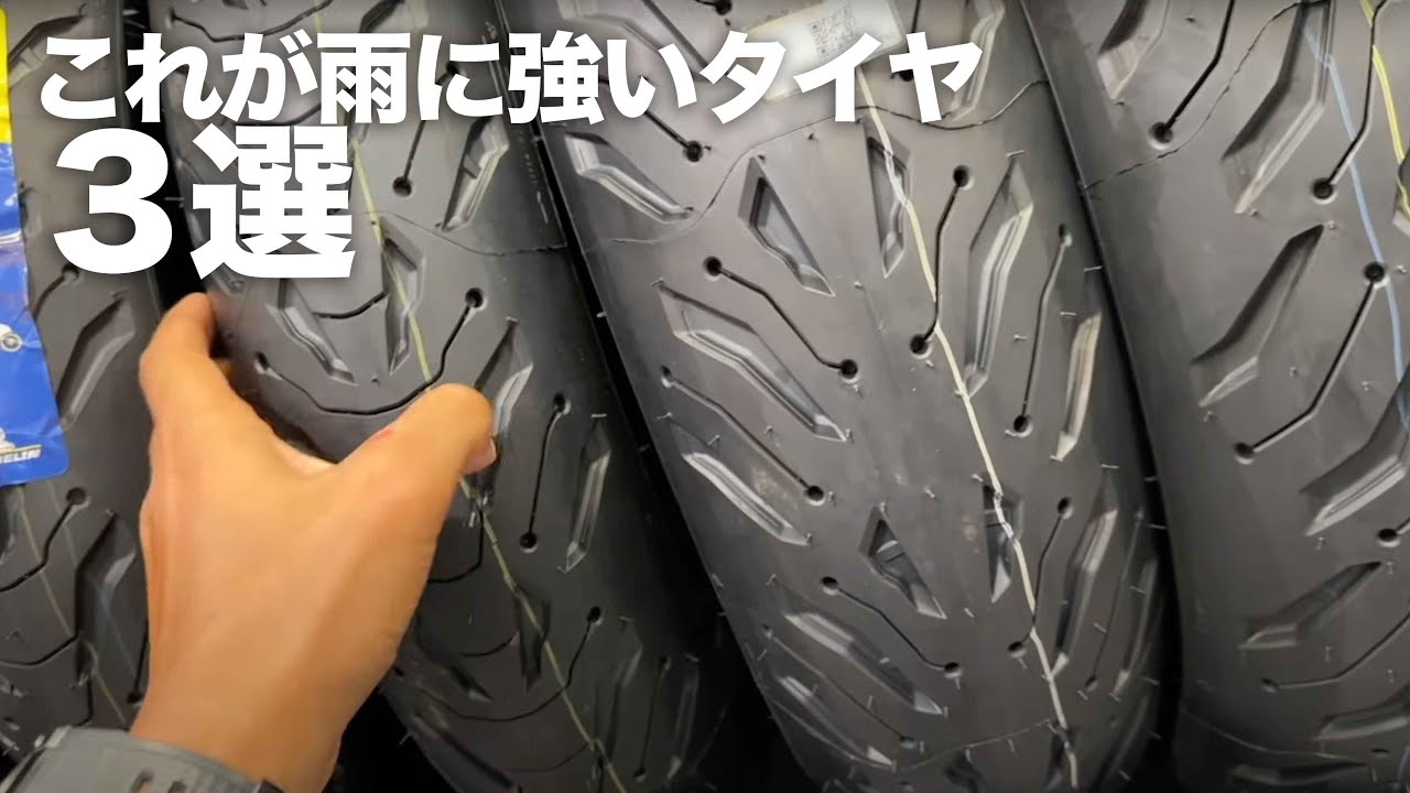 台風でも走れる雨の日に強いタイヤ3選