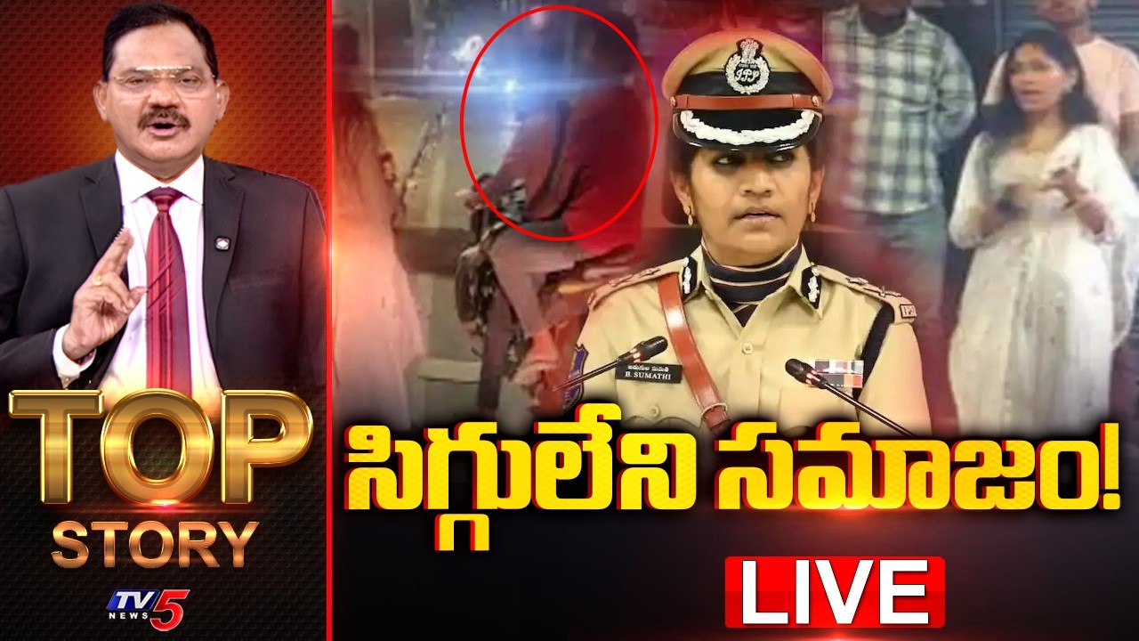 LIVE : సిగ్గులేని సమాజం! | TOP Story Debate With Sambasiva Rao | CP Sumathi Midnight Operation | TV5