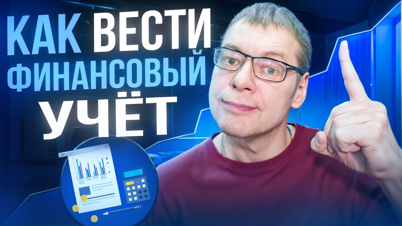 ФИНАНСОВЫЙ УЧЁТ: зачем нужен и как его вести?