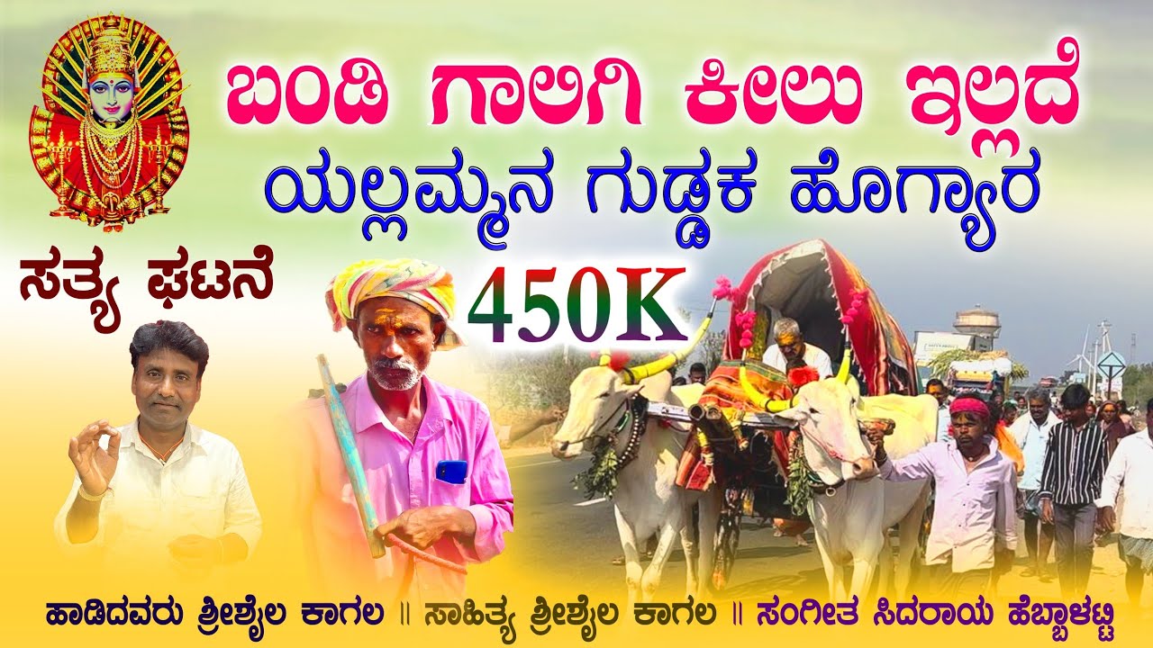 ಬಂಡಿ ಗಾಲಿಗಿ ಕೀಲು ಇಲ್ಲದೆ ಯಲ್ಲಮ್ಮನ ಗುಡ್ಡಕ ಹೊಗ್ಯಾರ|Shrishail kagal |New song | ಸತ್ಯ ಘಟನೆಯ ಹಾಡು|