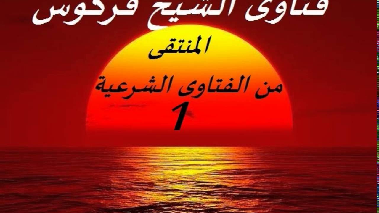 المنتقى من الفتاوى الشرعية -1- الشيخ محمد علي فركوس
