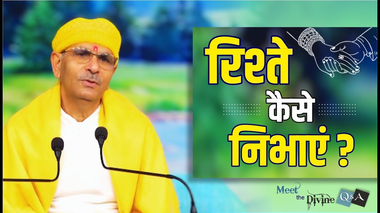रिश्ते कैसे बचाएं? जानिए श्रीकृष्ण की वाणी से | Meet The Divine | Sudhanshu ji Maharaj