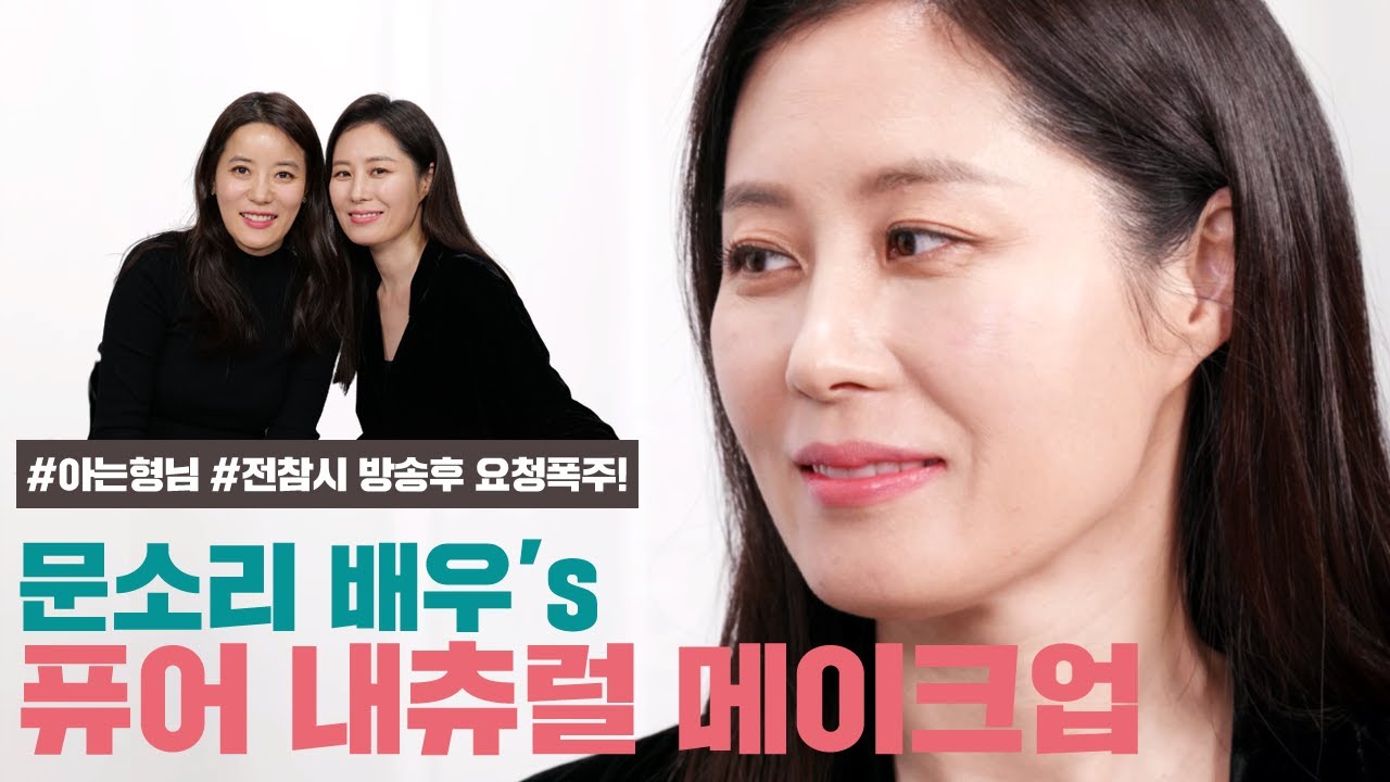 ✨여배우 퓨어네츄럴메이크업✨ 아는형님/전참시 문소리 메이크업💄쌩얼공개부터 파우치털기, 최애템, 일상비하인드까지! 꿀잼보장👏