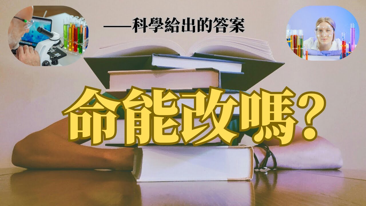 改命真的有科學依據嗎？｜普通人如何用科學的方法改變人生
