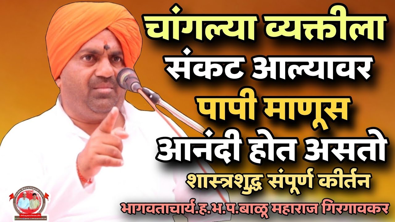 दुसऱ्याच्या दुःखात आनंदी कधीच होऊ नये?शास्त्रशुद्ध झालेलं संपूर्ण कीर्तन/ह.भ.प.बाळू महाराज गिरगावकर