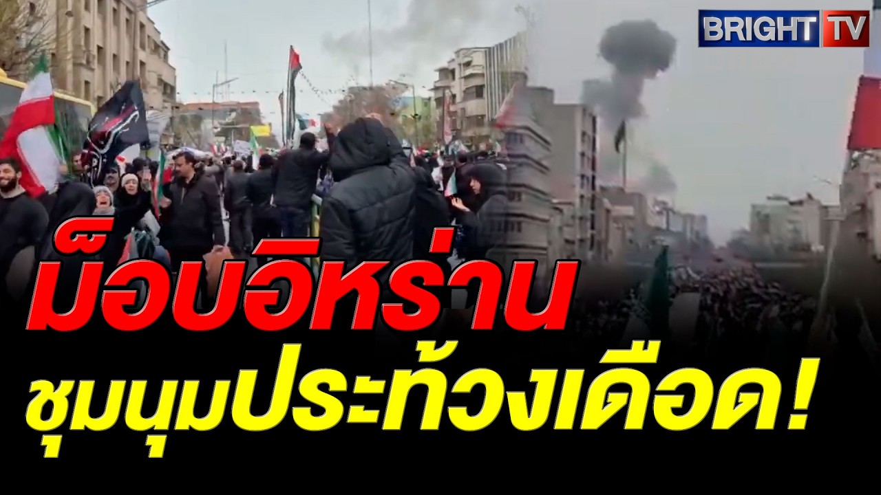ม็อบอิหร่าน ชุมนุม กรุงเตหะรานระหว่างเดินขบวนวันอัลกุดส์ อาลี ลาริจานี ร่วมขบวนท่ามกลางความตึงเครียด