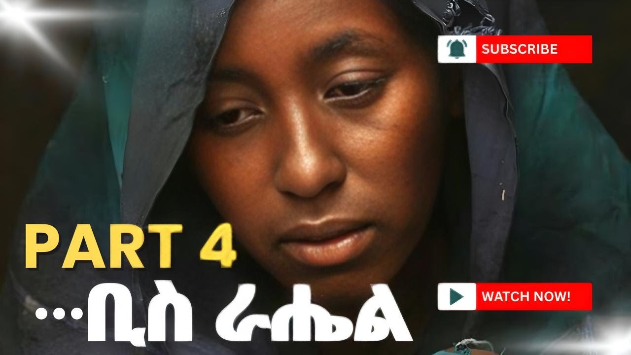 👉ትረካ -  ቢስ ራሔል ክፍል 4 ትረካ Biss Rahel Part 4 Amharic Audiobook #audiobooks#amharicaudiobooks#tireka