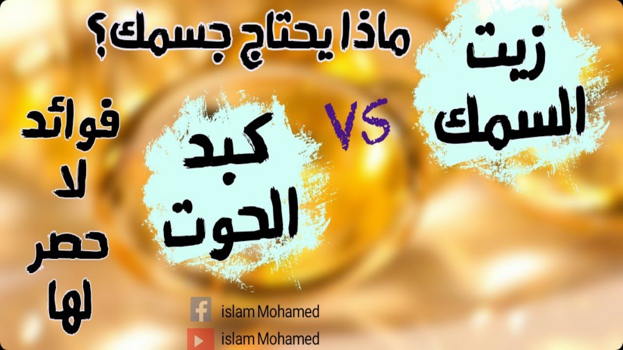 ماهو الفرق بين زيت السمك وزيت كبد الحوت؟ فوائد لا حصر لها