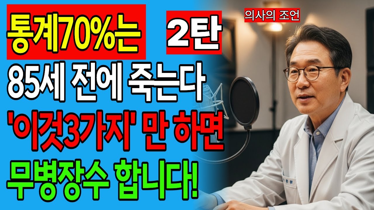 2탄 85세 이전에 쓰러지는 한국인 70%의 충격적 진실 - 2탄 🚨]|노인건강|노후지혜건강|오디오북