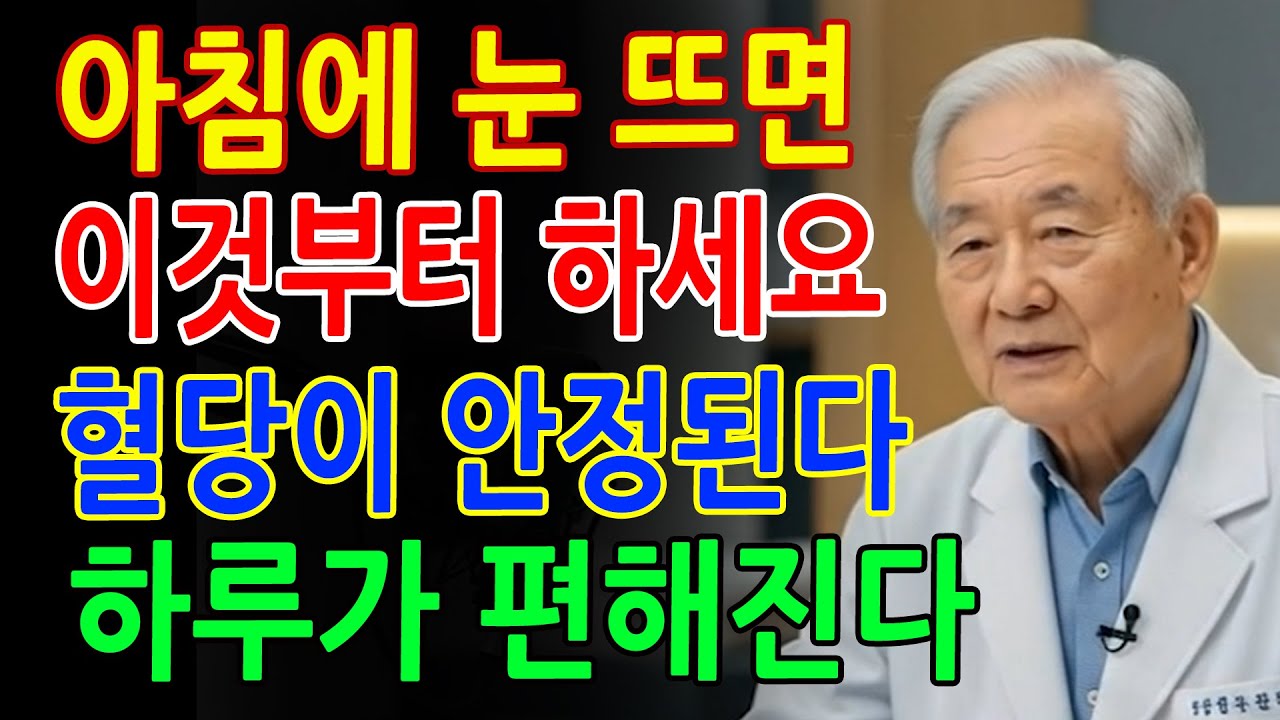 당뇨 환자라면 아침에 눈 뜨자마자 이것 하세요! 하루 종일 혈당을 안정적으로 유지하는 최고의 습관 _ 당뇨관리 _ 시니어건강 _ 건강정보