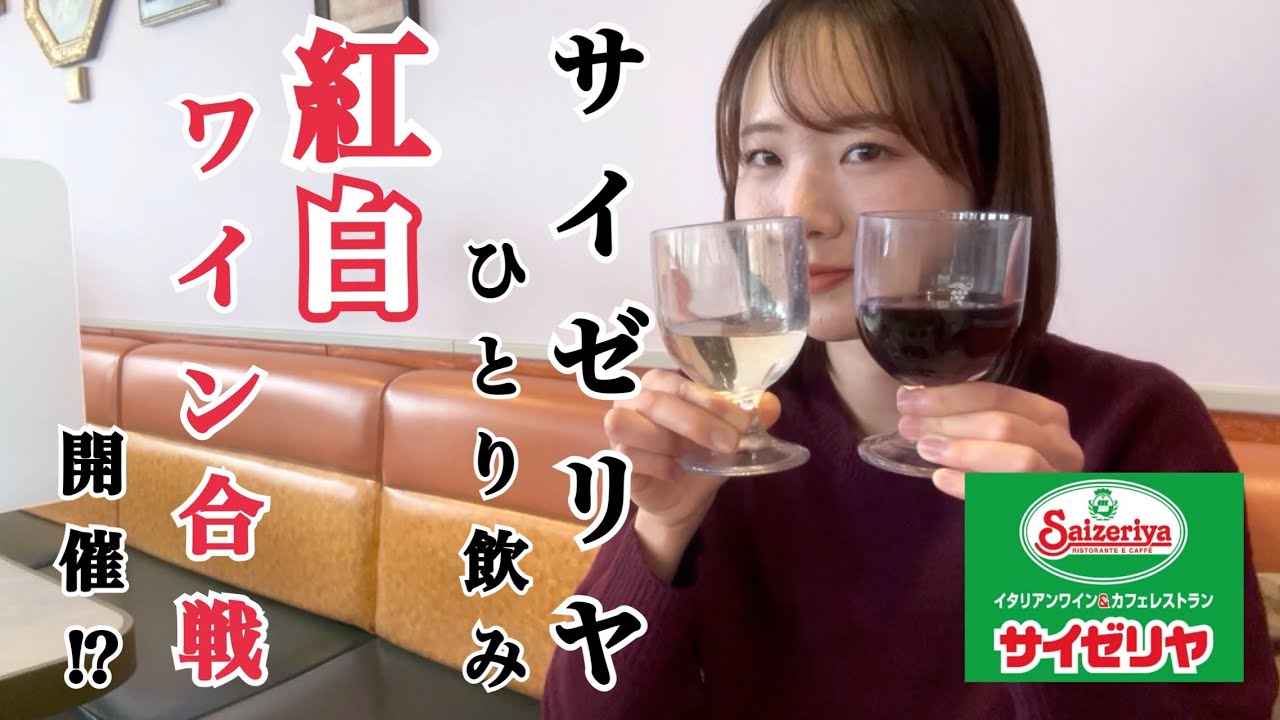 【サイゼリヤひとり飲み】〜紅白ワイン合戦を勝手に開催して昼から酔っ払う女将〜