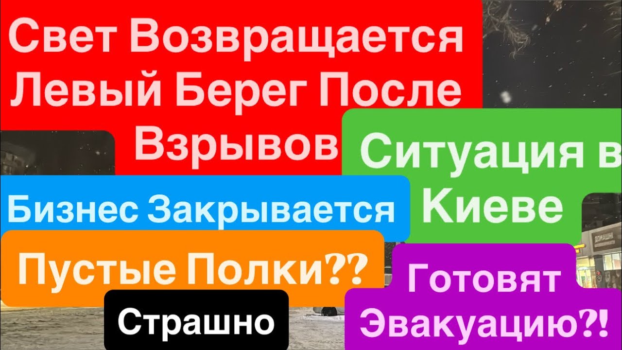 Днепр Взрывы Левый Берег🔥Свет Дают🔥Киев Готовят Эвакуацию🔥Почему Пустые Полки🔥Киев 14 января 2026 г.
