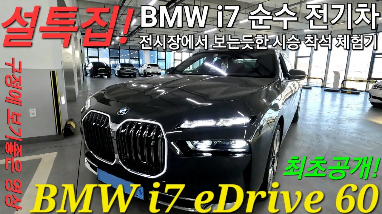 2023 BMW i7 eDrive 60 DPE / 최초공개! 신형 7시리즈 순수전기차, i7을 둘러보고 타보자! 8k 시어터스크린부터 뒷바퀴 조향까지 시연. g70 7series