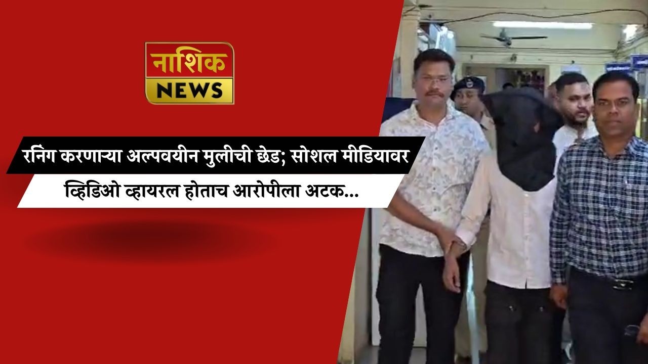 Nashik News रनिंग करणाऱ्या अल्पवयीन मुलीची छेड; सोशल मीडियावर व्हिडिओ व्हायरल होताच आरोपीला अटक...