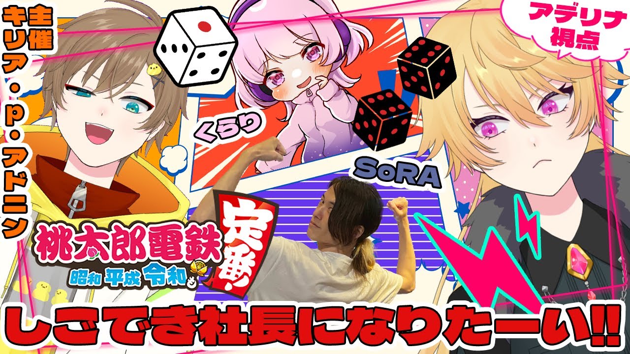 【桃鉄】一位を目指せ！しごでき社長に！おれはなるッッッ！！！【#桃太郎電鉄/#vtuber】