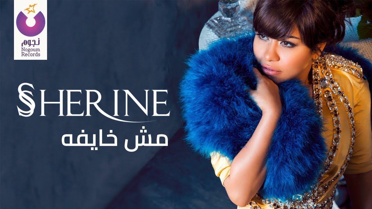 Sherine - Mesh Khayfa (Official Lyric Video) | شيرين - مش خايفة - كلمات