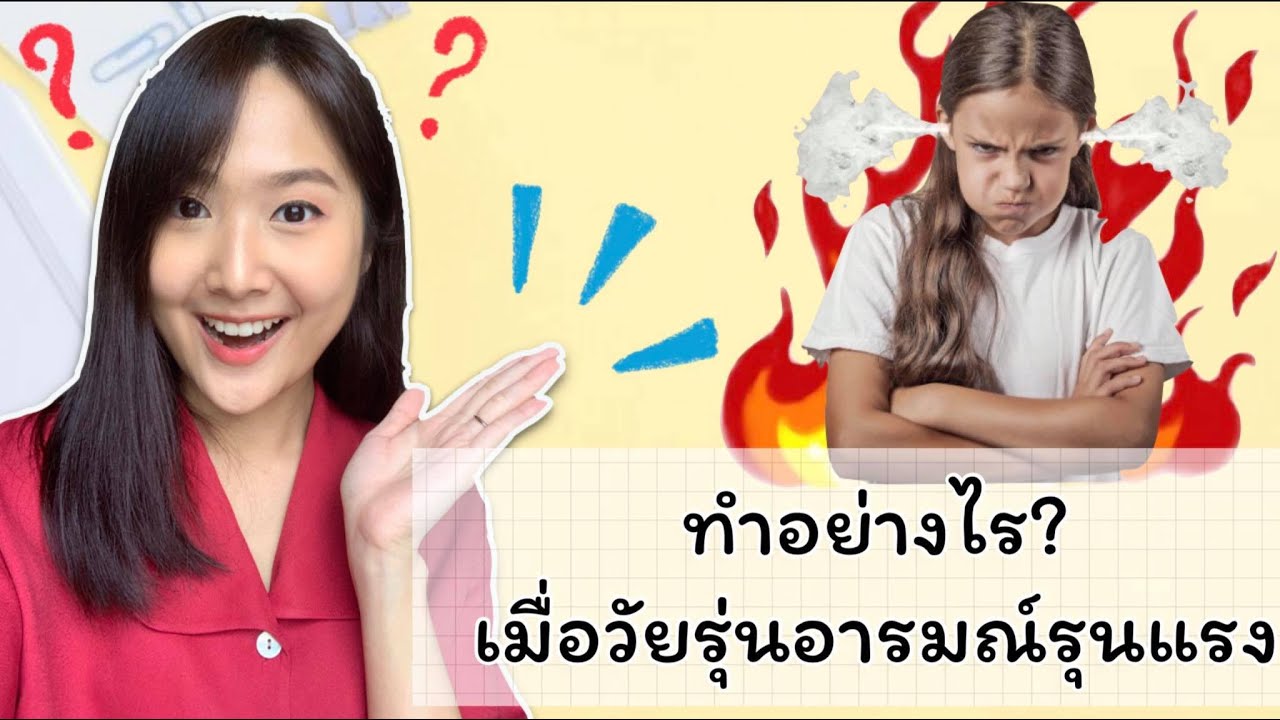 ทำอย่างไร? เมื่อลูกวัยรุ่นอารมณ์รุนแรง #วัยรุ่น #อารมณ์รุนแรง #อารมณ์ร้อน