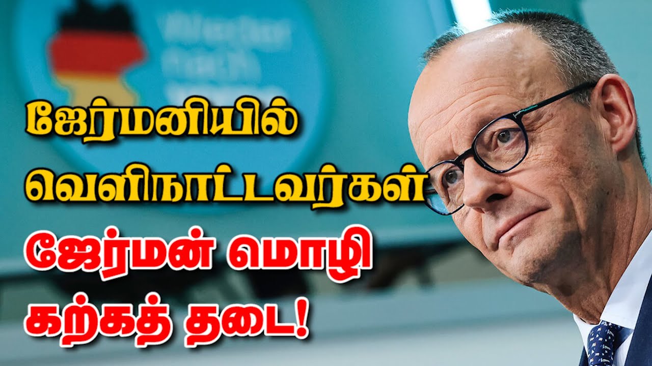 ஜேர்மனியில் வெளிநாட்டவர்கள் ஜேர்மன் மொழி கற்கத் தடை! 08-02-2026 | Emthamizh