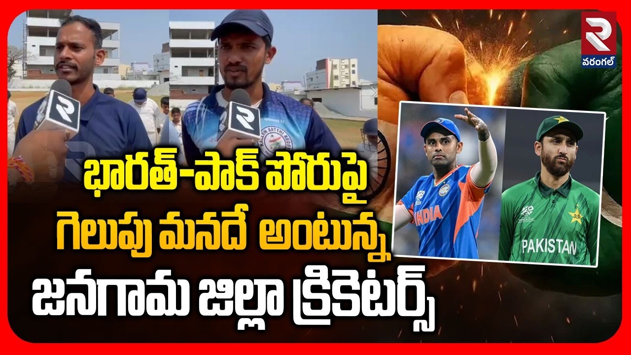 భారత్-పాక్ పోరుపైగెలుపు మనదే  అంటున్న జనగామ జిల్లా క్రికెటర్స్ | India Vs Pakistan | T20 World Cup
