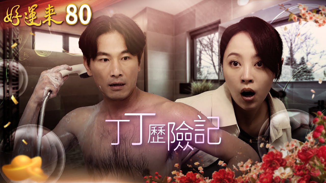 好運來 EP80 丁丁歷險記｜Everybody Needs Good Luck