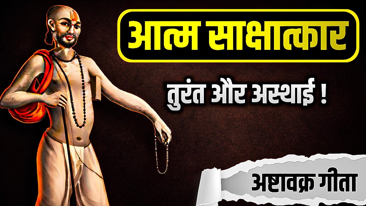 आत्म साक्षात्कार क्या है? | अष्टावक्र गीता का गूढ़ रहस्य | तुरंत और अस्थाई सत्य