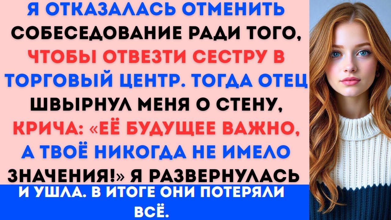 «Я отказалась отменить собеседование ради того, чтобы отвезти сестру в торговый центр — тогда отец..