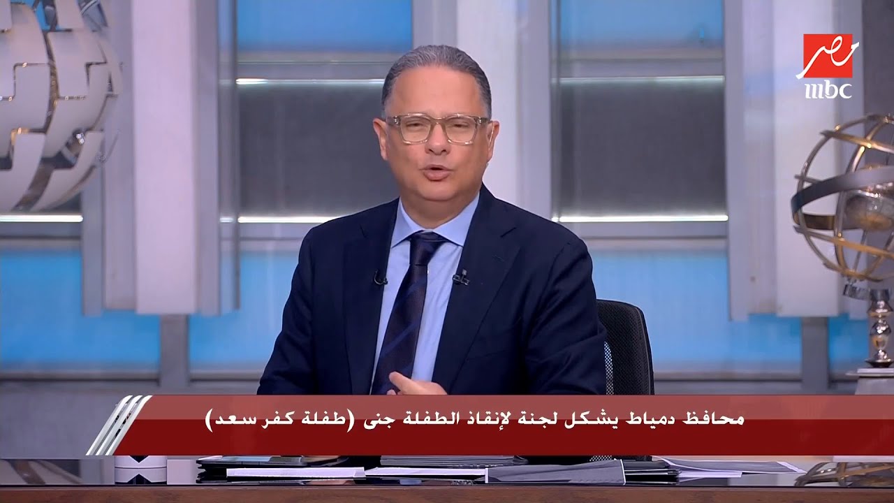 يحدث في مصر يستعرض سرعة استجابة الحكومة لإنقاذ الطفلة جنى.. محافظ دمياط د. أيمن الشهابي يكشف