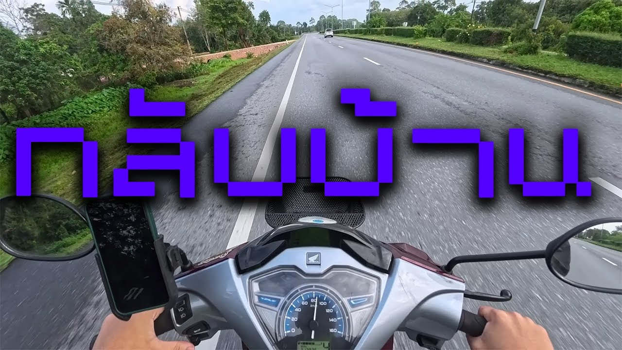 ขี่Wave125iกลับบ้าน