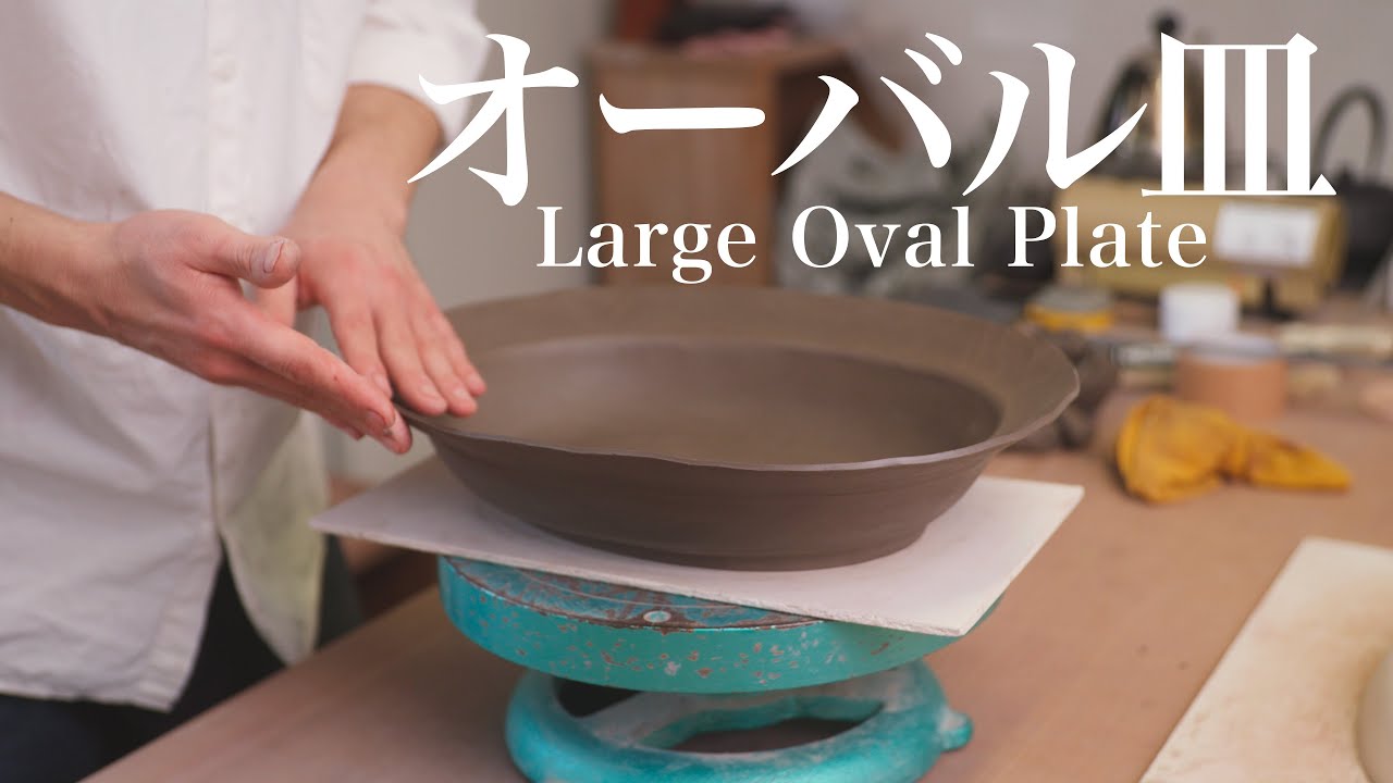 【陶芸】大きなオーバル皿が形になるまで How I make a Large Oval Plate