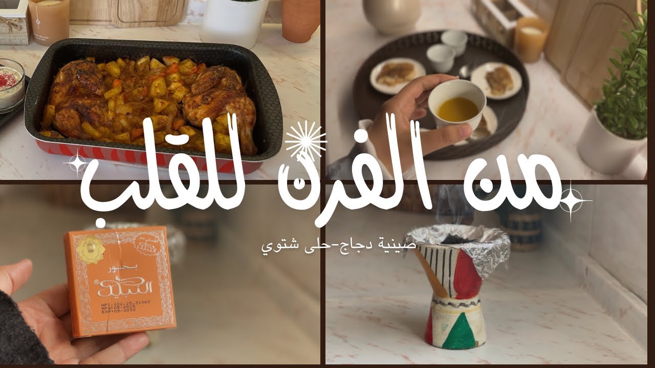 من الفرن للقلب💜دجاج لذيذ وترتيب البهارات وحلى شتوي🪵🧣