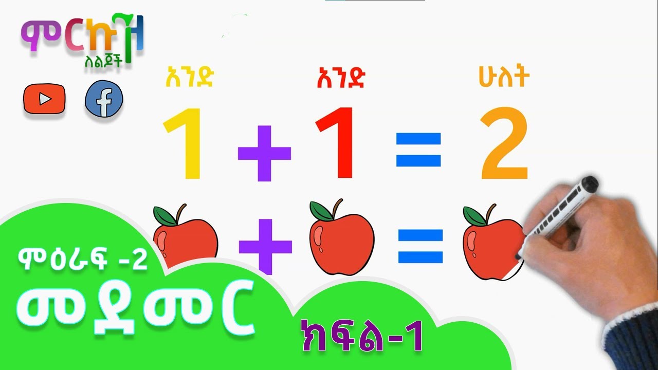 ምዕራፍ-2 ድምራቸው ከ9 የማይበልጡ ቁጥሮችን መደመር ክፍል-1 // ሒሳብ ለ1ኛና ለKG ተማሪዎች // Basic Addition for Kids // Part-1