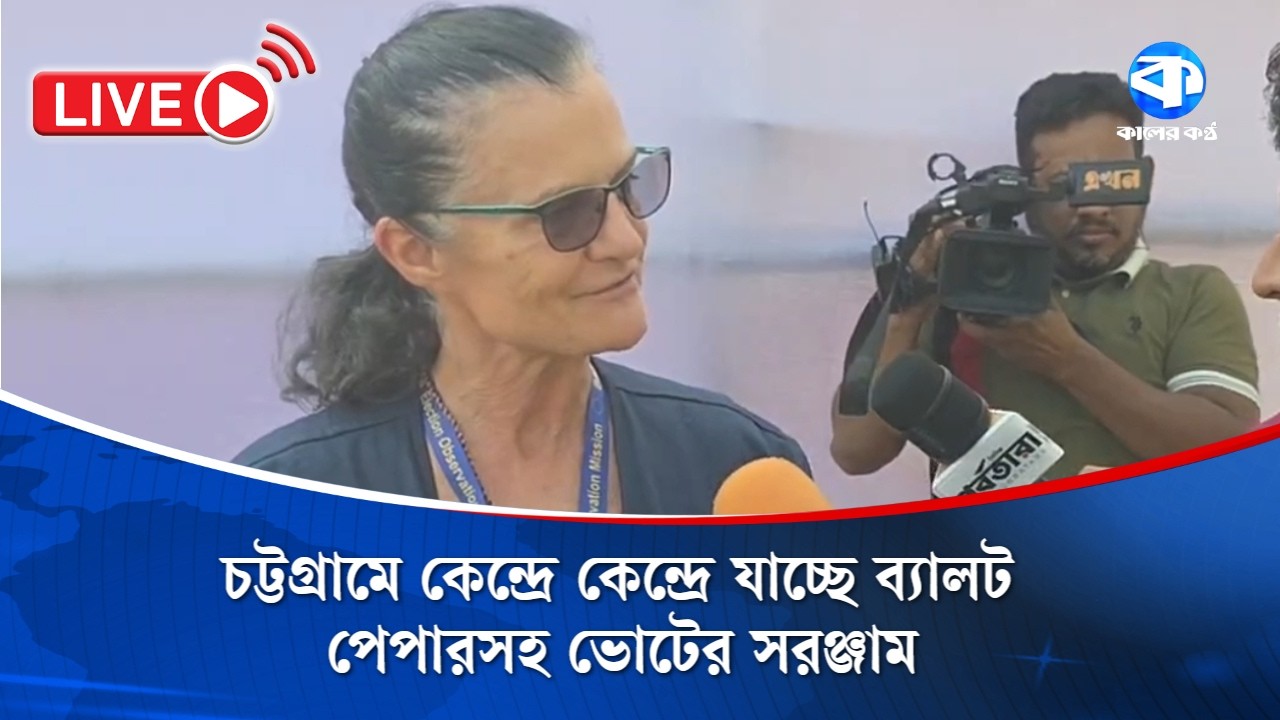 LIVE: চট্টগ্রামে কেন্দ্রে কেন্দ্রে যাচ্ছে ব্যালট পেপারসহ ভোটের সরঞ্জাম