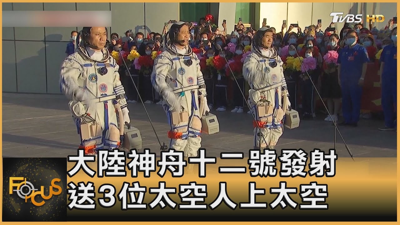 大陸神舟十二號發射 送3位太空人上太空｜方念華｜FOCUS全球新聞 20210617