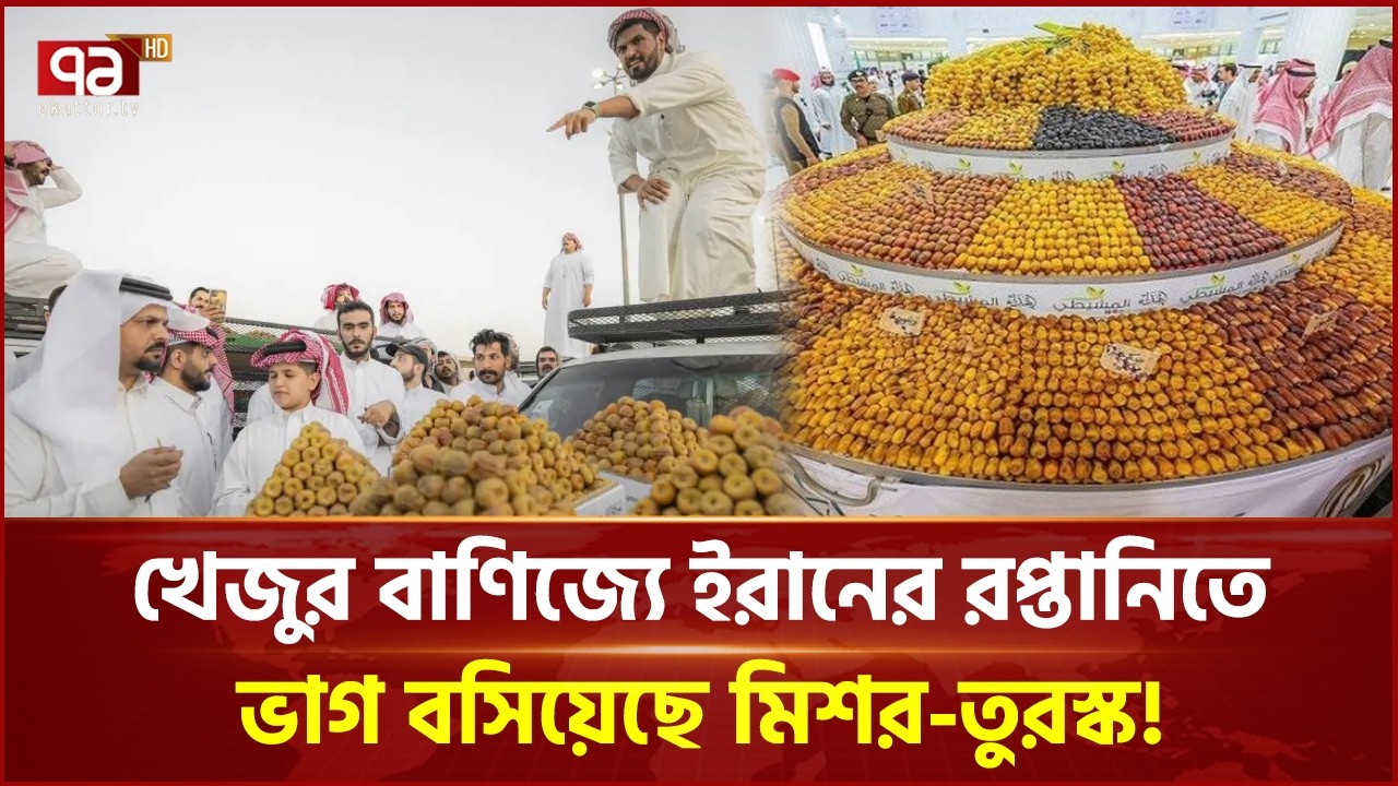 খেজুর বাণিজ্যে ইরানের রপ্তানিতে ভাগ বসিয়েছে মিশর-তুরস্ক! | Ekattor Business | Ekattor TV