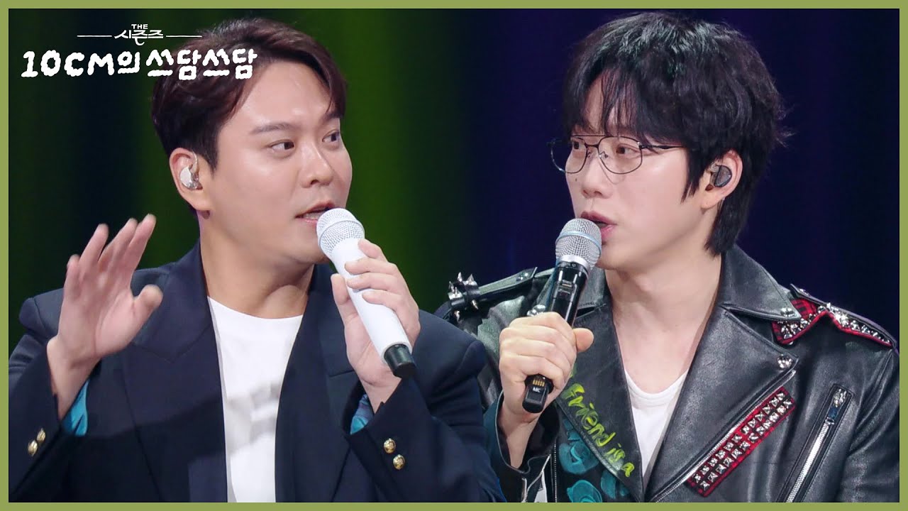 &ldquo; 저희가 애매하더라고요? &rdquo; 이석훈과 친구인 10CM&김용준! 초면인데 호칭 정리부터😅 [더 시즌즈-10CM의 쓰담쓰담] | KBS 251017 방송