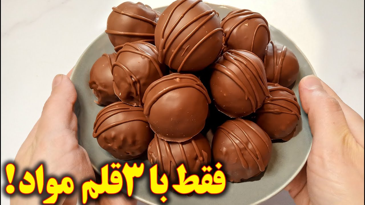 طرز تهیه توپک شکلاتی فقط با ۳ قلم مواد | آموزش آشپزی ایرانی