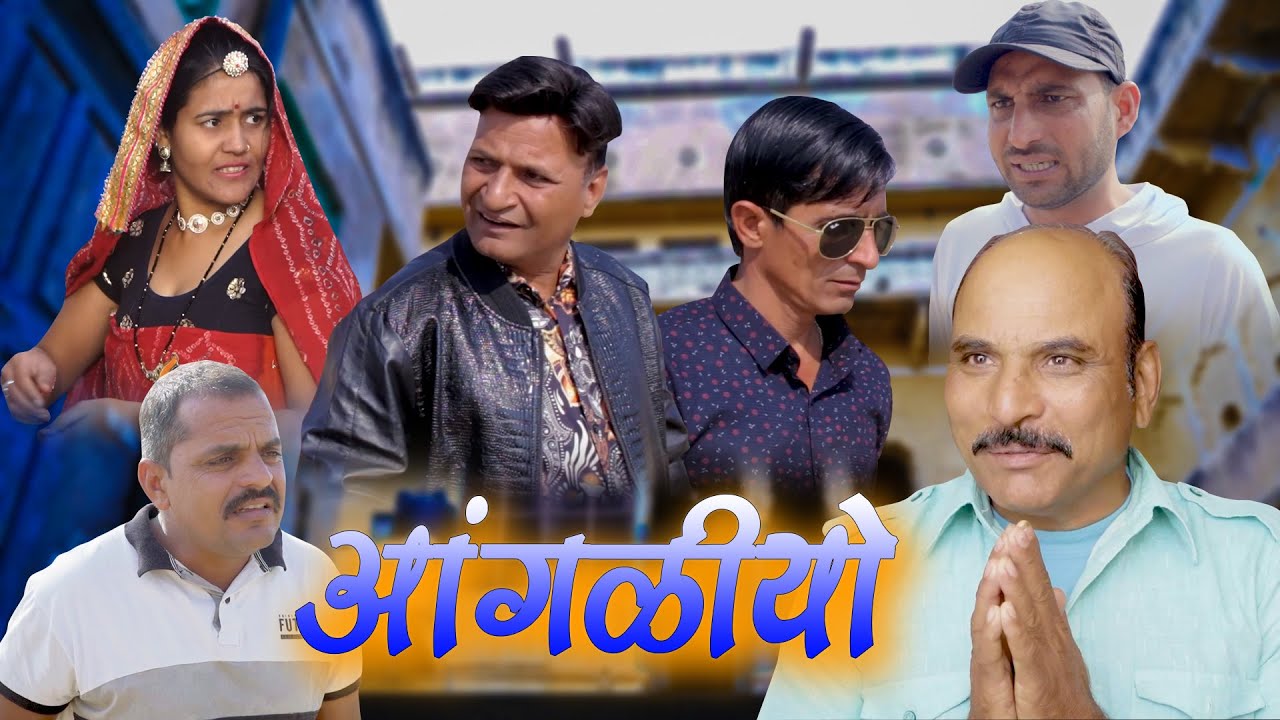 आँगळीयो Rajasthani Haryanvi Comedy | Murari Lal | Funny video | short video | comedy video |