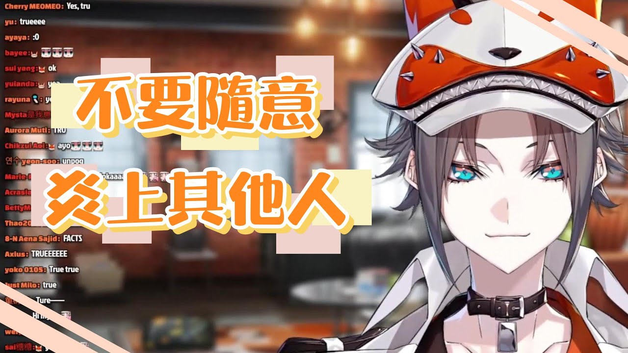 【NIJI EN | Mysta 中字】不要隨意炎上別人啦 !