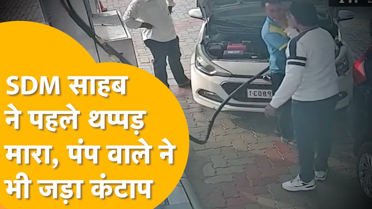 Bhilwara के थप्पड़बाज़ SDM को महंगी पड़ी हिमाकत, पंप के कर्मचारी ने भी जड़ा ज़ोरदार चाटा