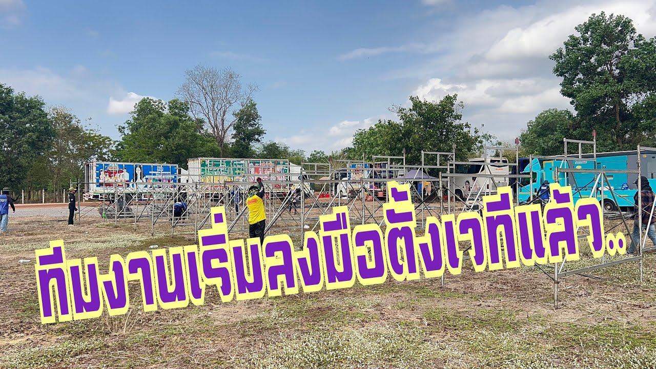 เริ่มตั้งเวทีแล้วที่กบินทร์บุรี จ.ปราจีนบุรี #อุ๋งอิ๋งเพชรบ้านแพง #สาวน้อยเพชรบ้านแพง 
