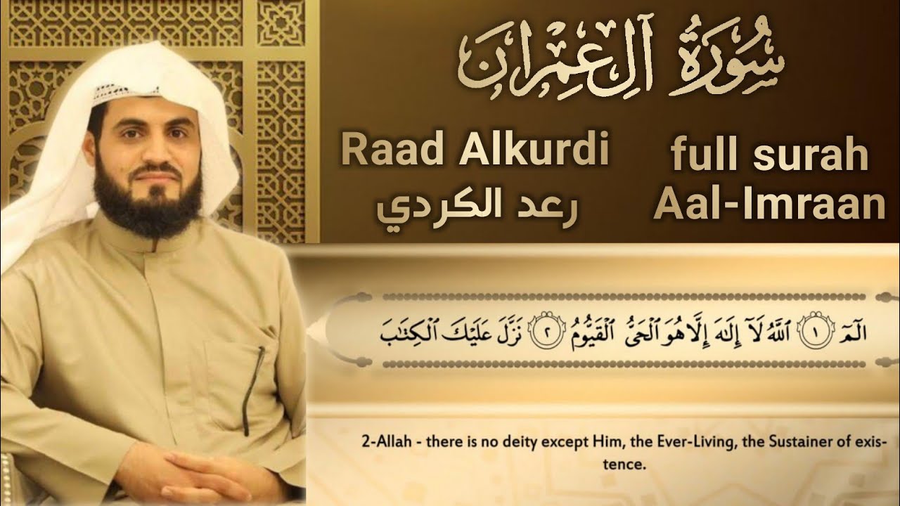 سورة آل عمران كاملة للقارئ رعد الكردي  full surah Aal Imaraan Raad Alkurdi