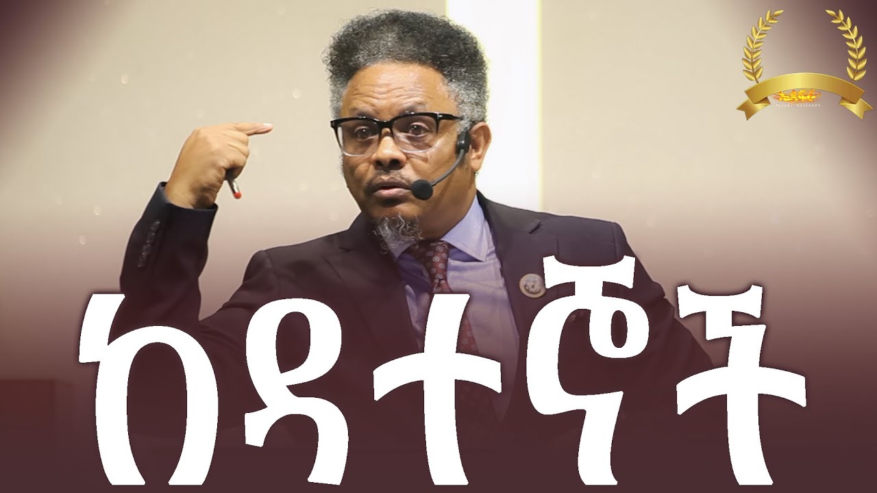 ከዳተኞች —- ምልክታቸው— በፓ/ር ቸሬ የቀረበ መልዕክት