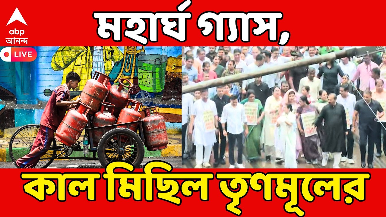 LPG Price Hike LIVE: কাল গ্যাসের দামবৃদ্ধি নিয়ে কালো শাড়ি পরে মহিলাদের প্রতিবাদ মিছিল, ঘোষণা মমতার