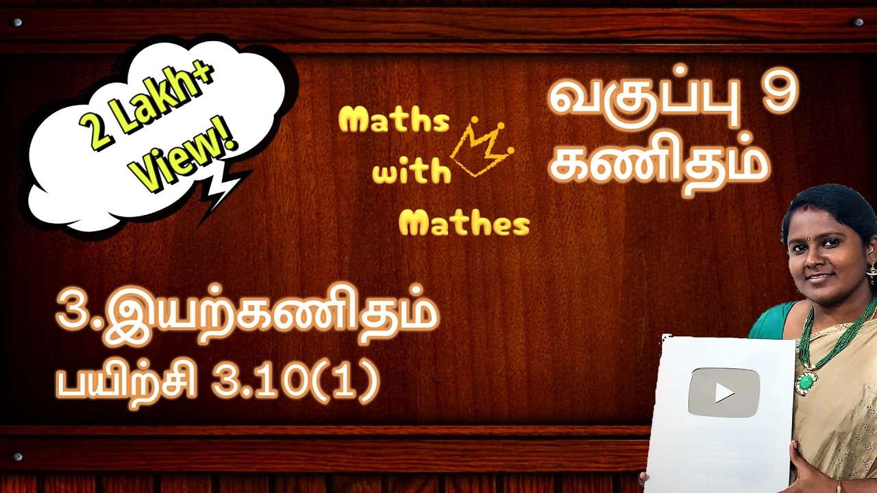 9th Maths New Syllabus TN Samacheer chapter 3 Algebra Exercise 3.10(1) in Tamil | பயிற்சி 3.10(1)