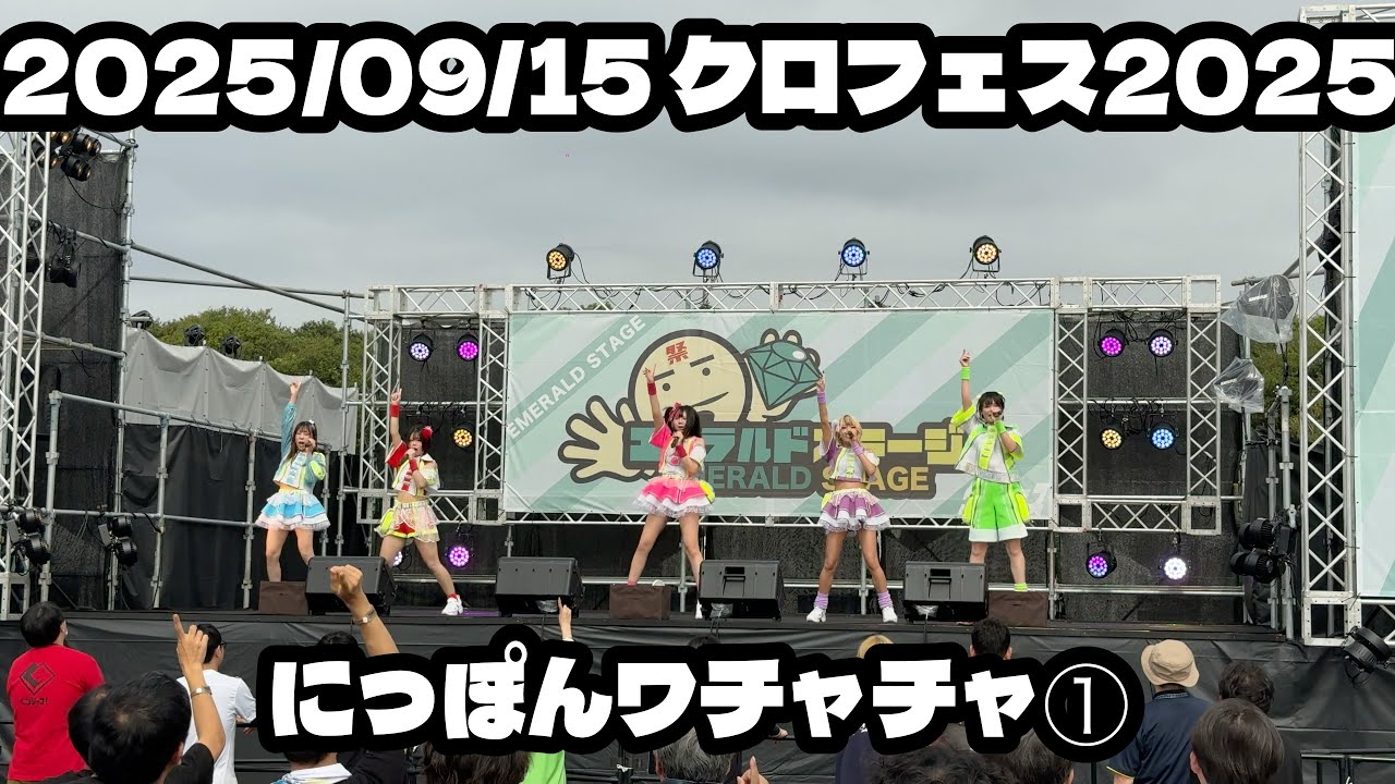 【にっぽんワチャチャ】2025/09/15 #クロフェス2025 #にっぽんワチャチャ #はじめの定点観察 #もぶぴの定点観察 【定点カメラ】
